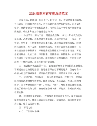 2024部队军官年度总结范文