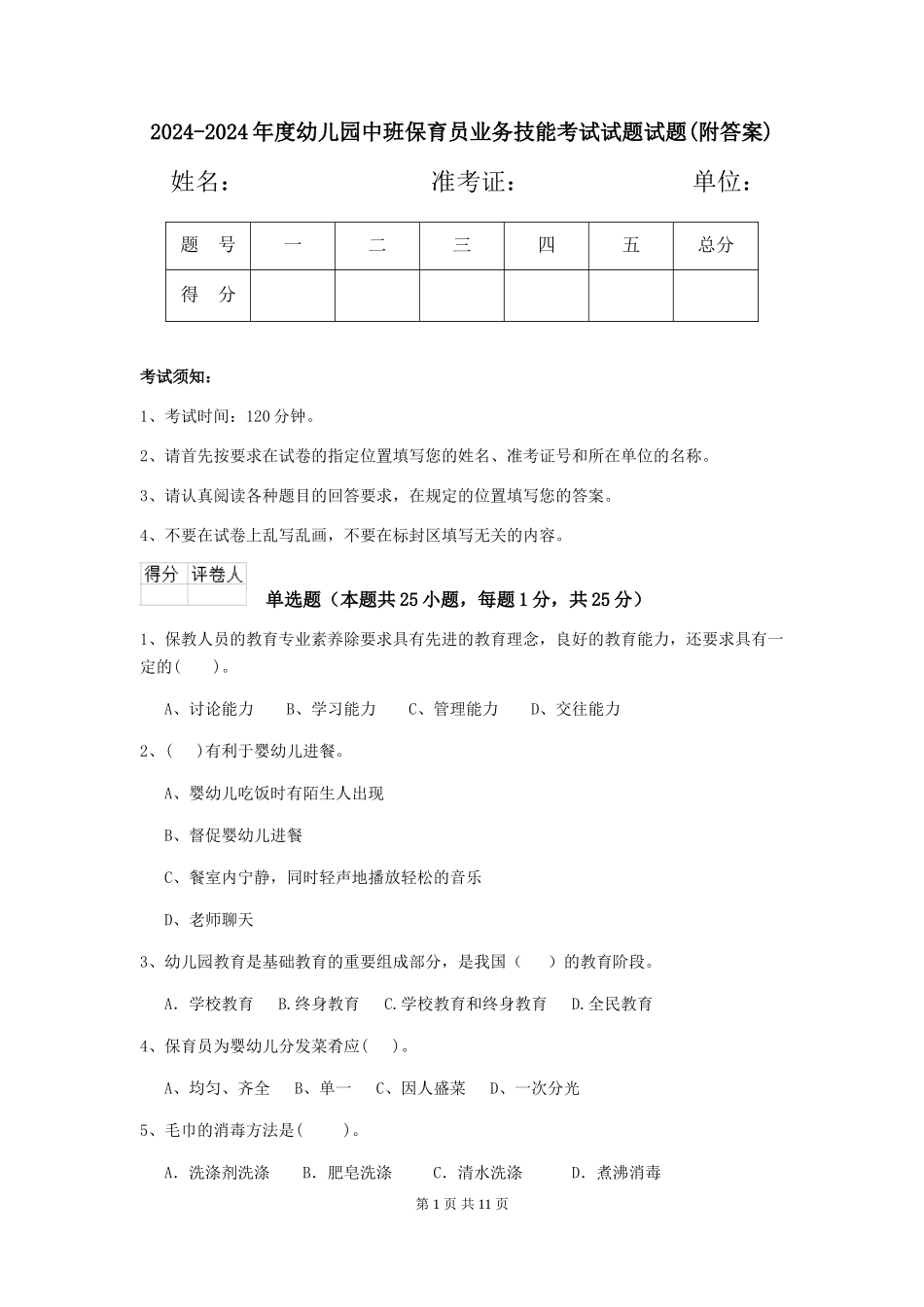 2024-2024年度幼儿园中班保育员业务技能考试试题试题(附答案)_第1页