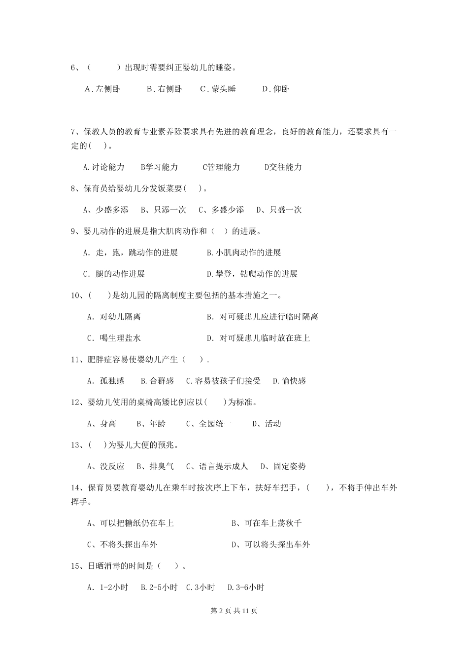 2024-2024年度幼儿园中班保育员业务技能考试试题试题(附答案)_第2页