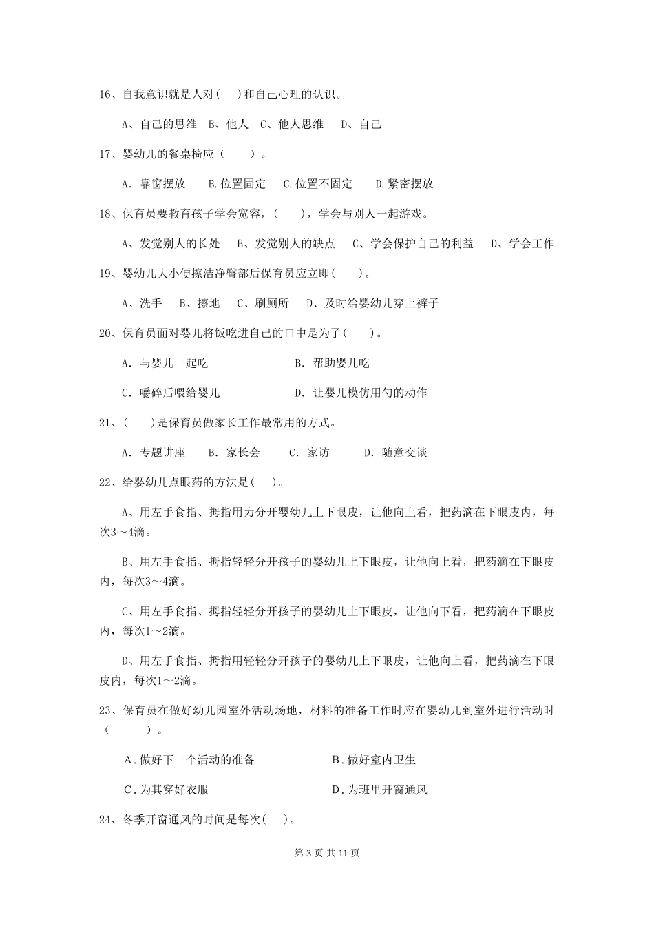 2024-2024年度幼儿园中班保育员业务技能考试试题试题(附答案)_第3页