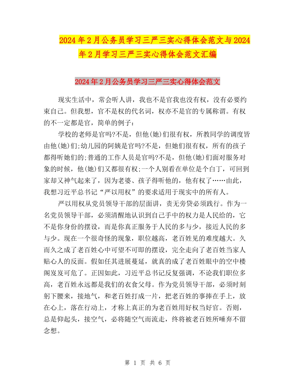 2024年2月公务员学习三严三实心得体会范文与2024年2月学习三严三实心得体会范文汇编_第1页