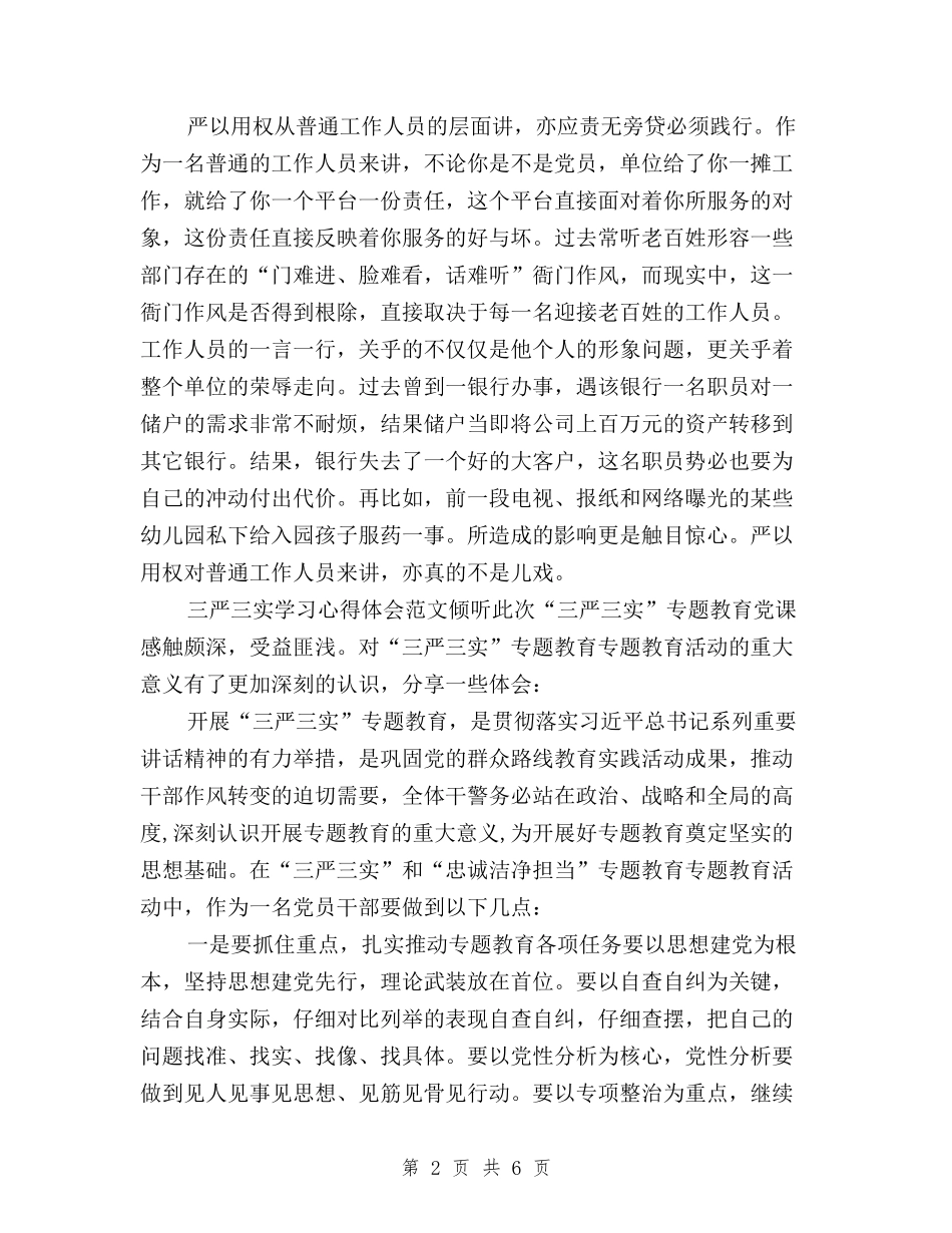 2024年2月公务员学习三严三实心得体会范文与2024年2月学习三严三实心得体会范文汇编_第2页