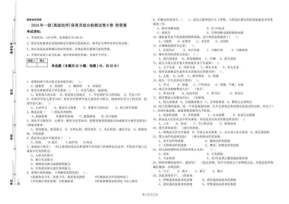 2024年一级(高级技师)保育员综合检测试卷B卷-附答案_第1页