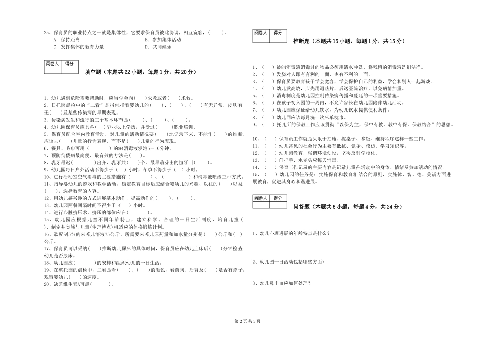 2024年一级(高级技师)保育员综合检测试卷B卷-附答案_第2页