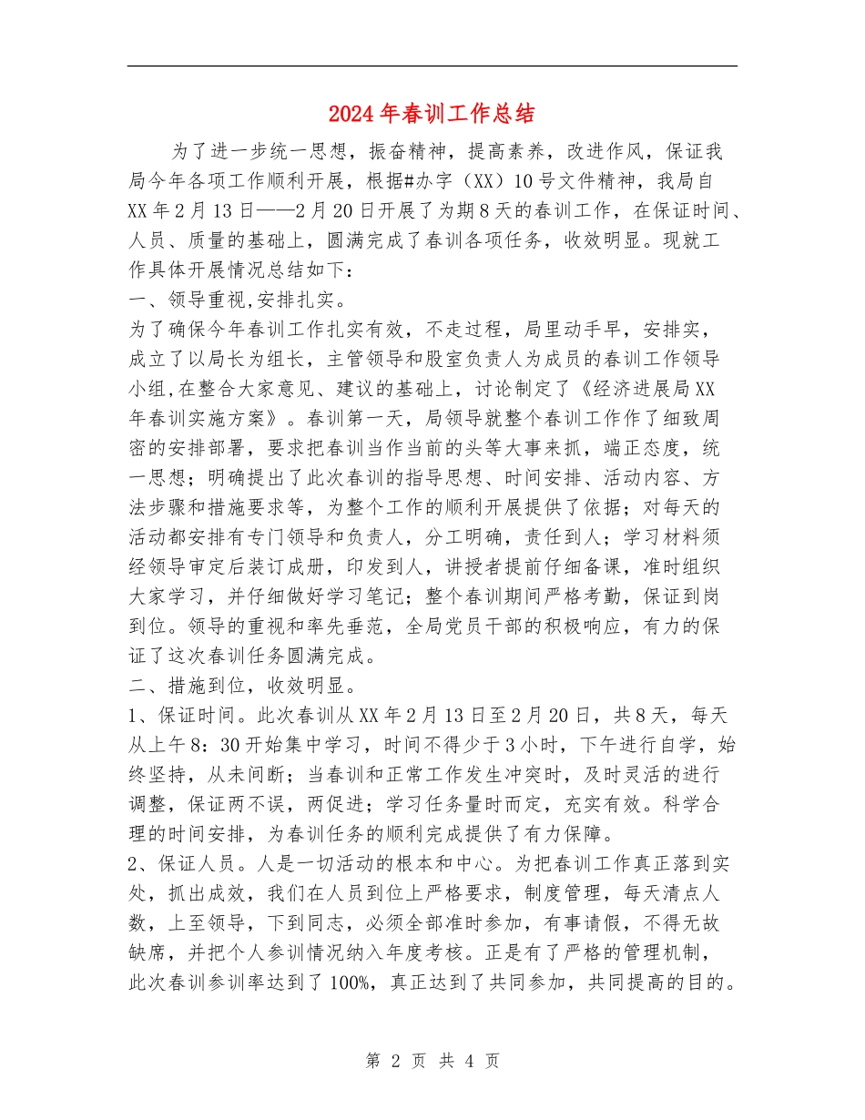2024年春训工作总结_第2页