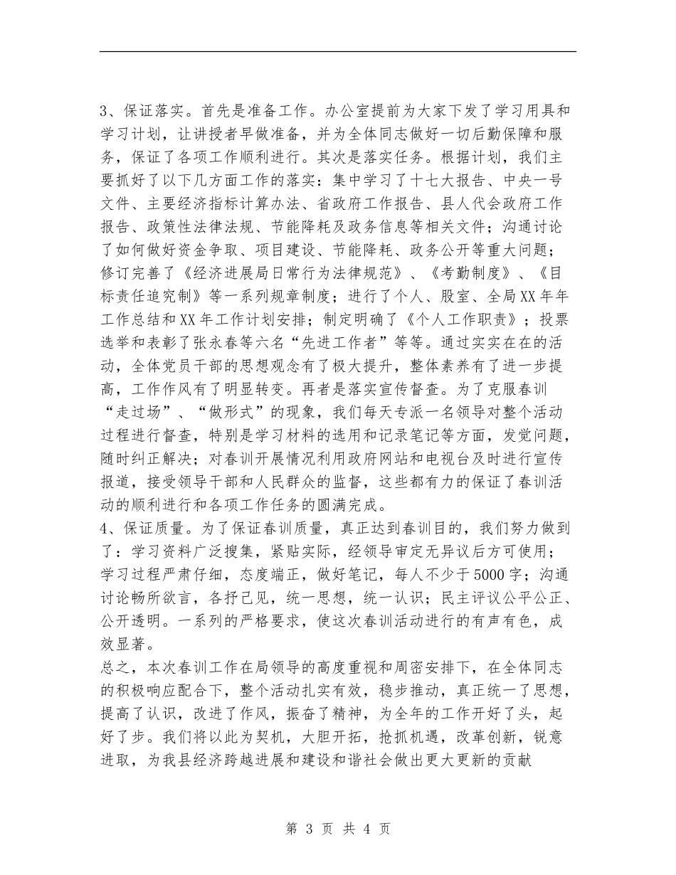 2024年春训工作总结_第3页