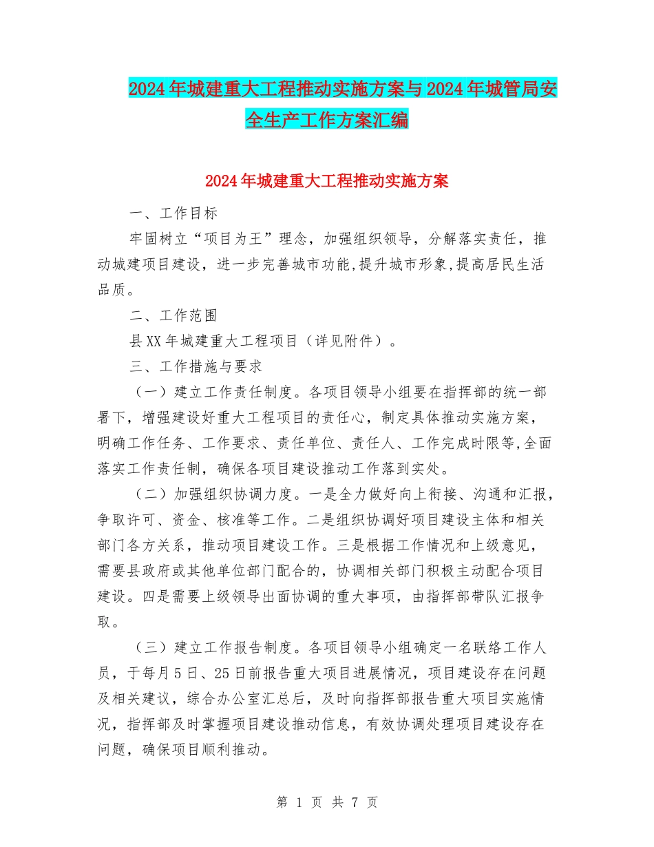 2024年城建重大工程推进实施方案与2024年城管局安全生产工作方案汇编_第1页