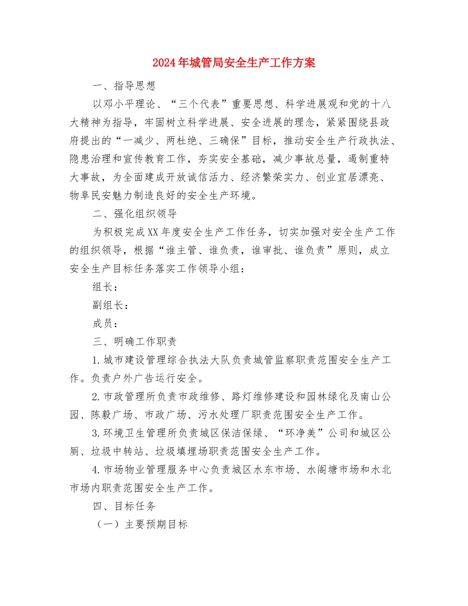 2024年城建重大工程推进实施方案与2024年城管局安全生产工作方案汇编_第3页