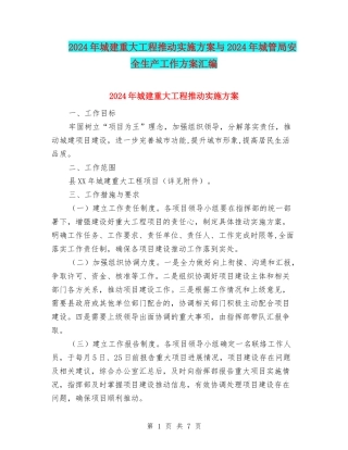 2024年城建重大工程推进实施方案与2024年城管局安全生产工作方案汇编