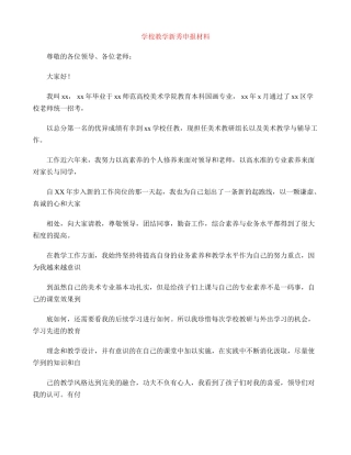 学校教学新秀申报材料