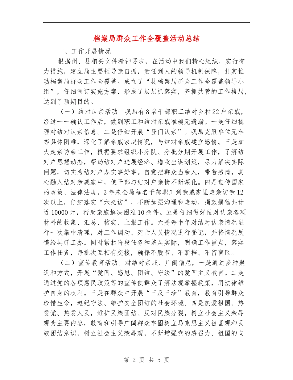 档案局群众工作全覆盖活动总结【新版】_第2页