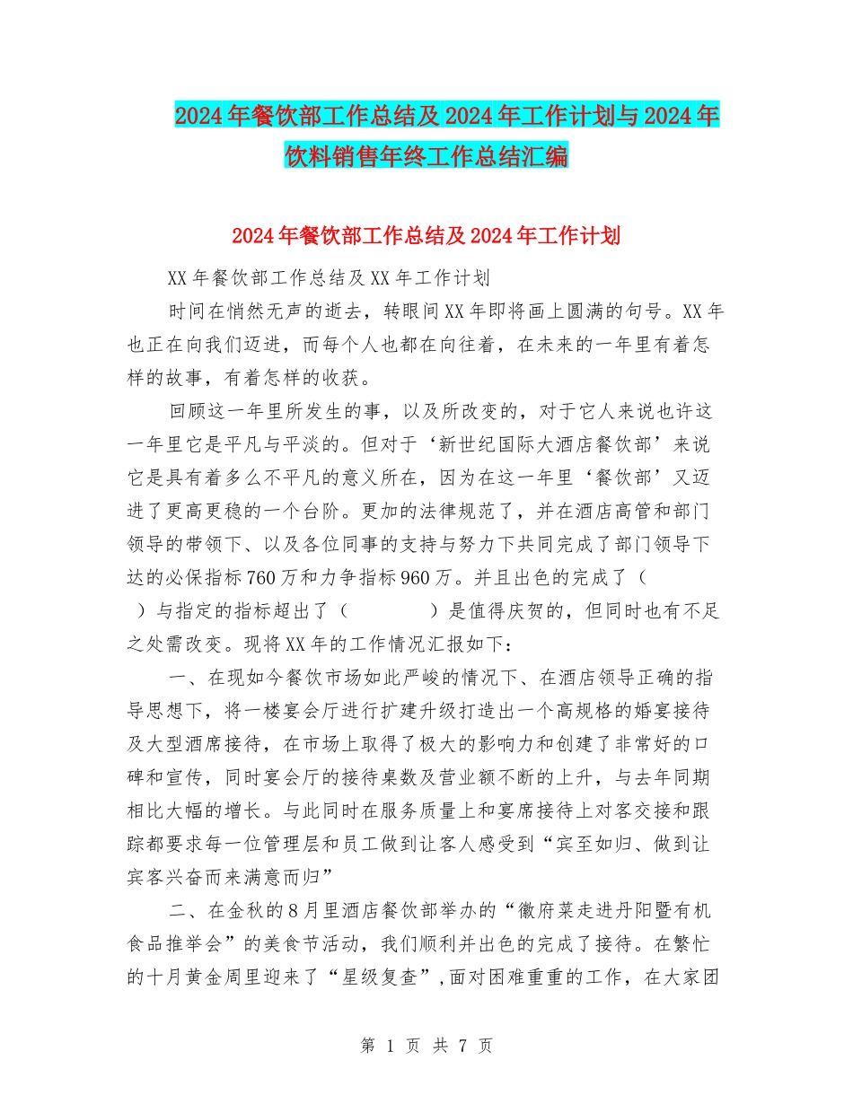 2024年餐饮部工作总结及2024年工作计划与2024年饮料销售年终工作总结汇编_第1页