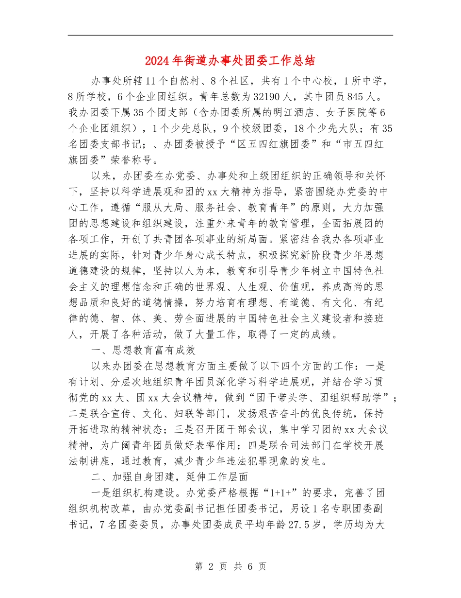 2024年街道办事处团委工作总结_第2页
