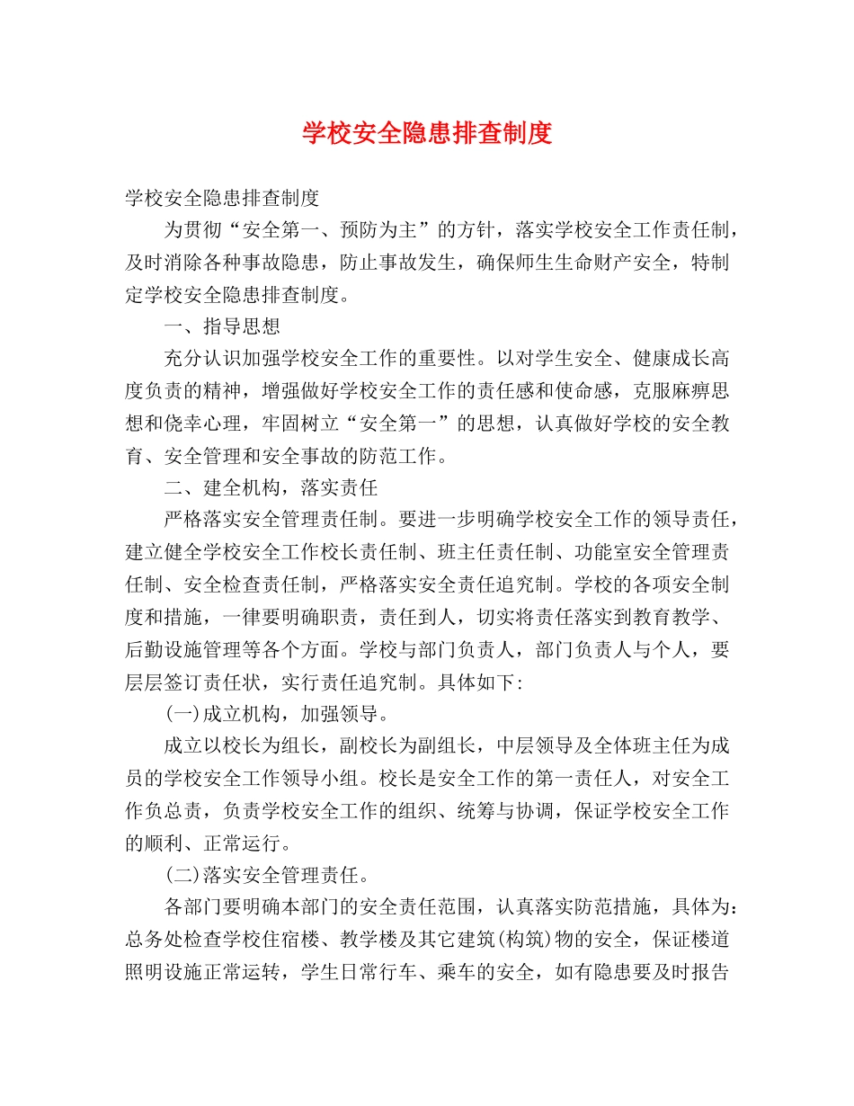学校安全隐患排查制度 _第1页