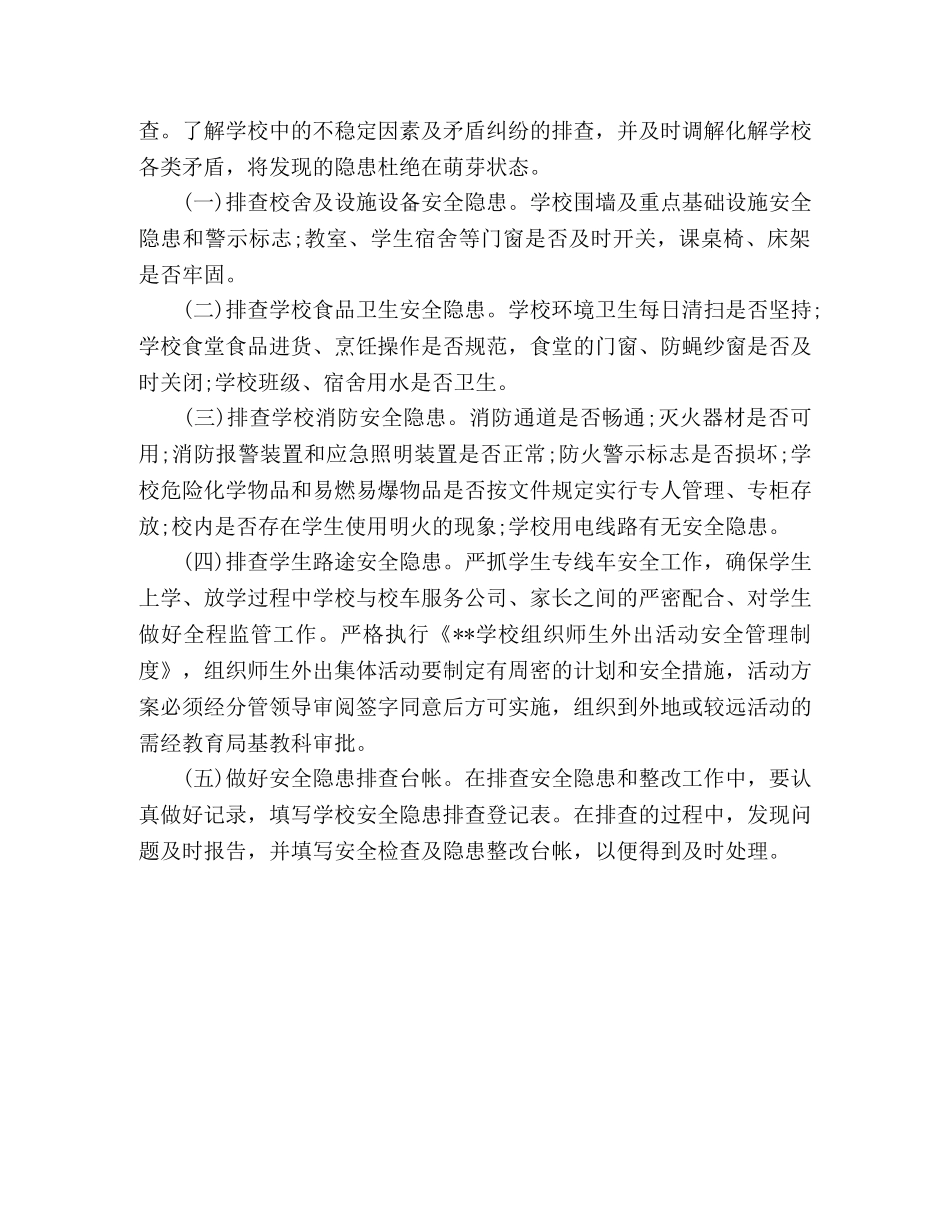学校安全隐患排查制度 _第3页