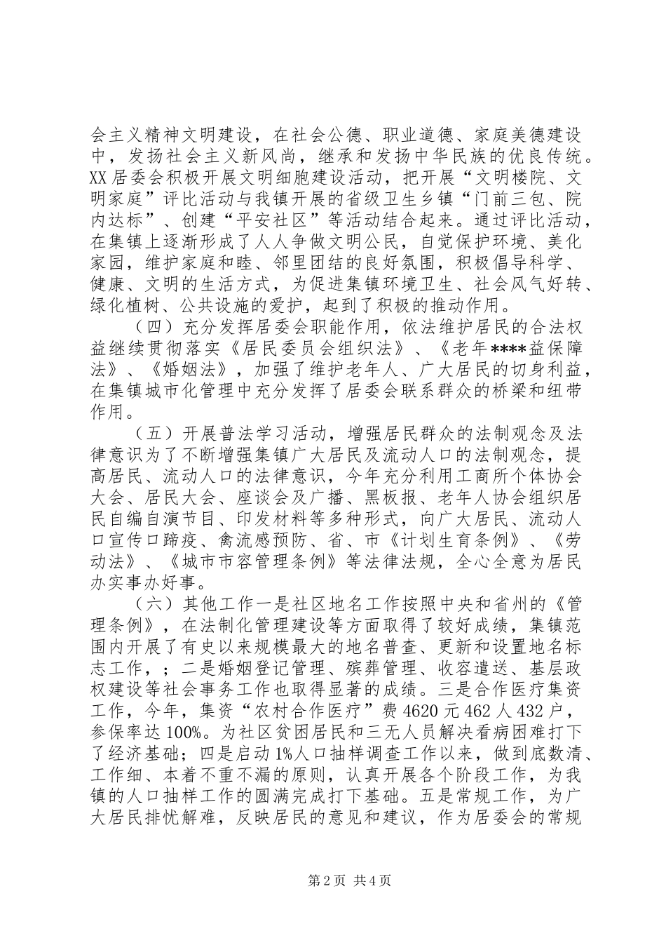 关于镇社区居委会年度工作总结范文_第2页