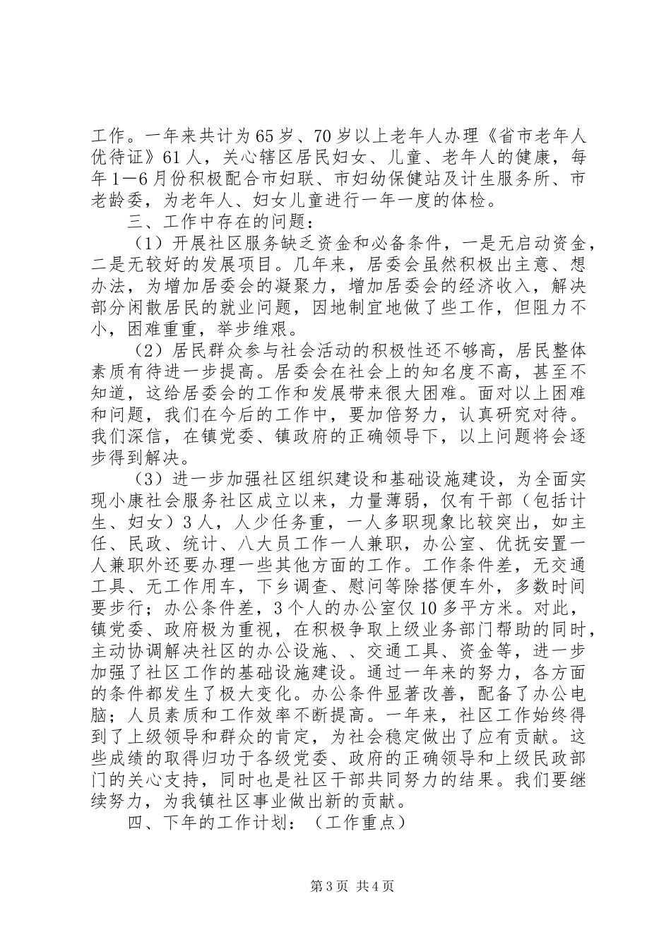 关于镇社区居委会年度工作总结范文_第3页