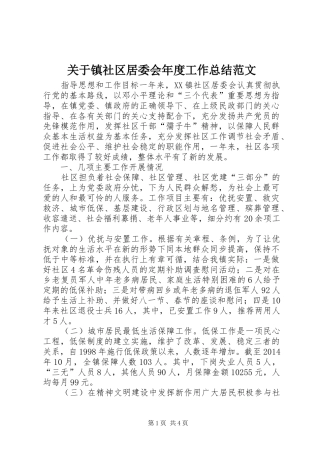 关于镇社区居委会年度工作总结范文