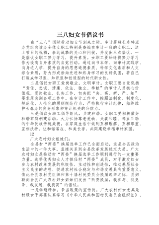 三八妇女节倡议书范文(16)