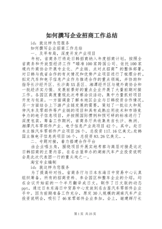 如何撰写企业招商工作总结