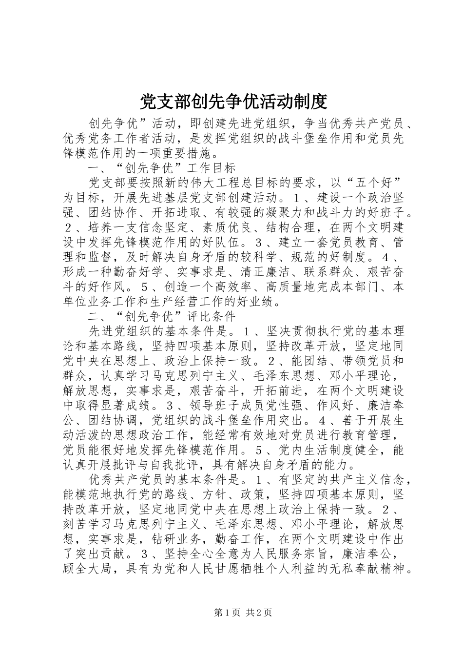 党支部创先争优活动管理规章制度_第1页