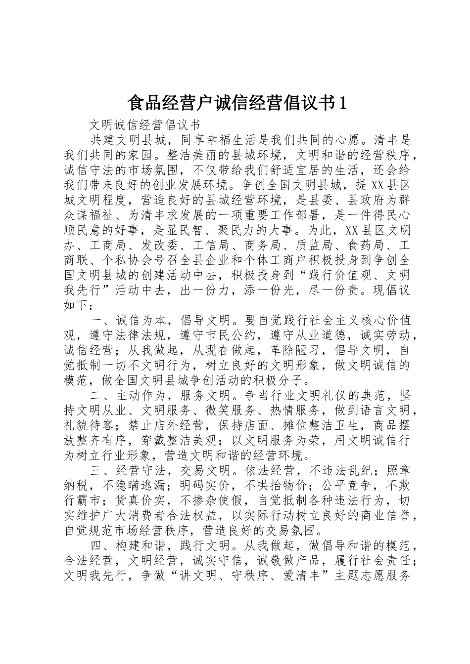 食品经营户诚信经营倡议书范文1 (2)_第1页