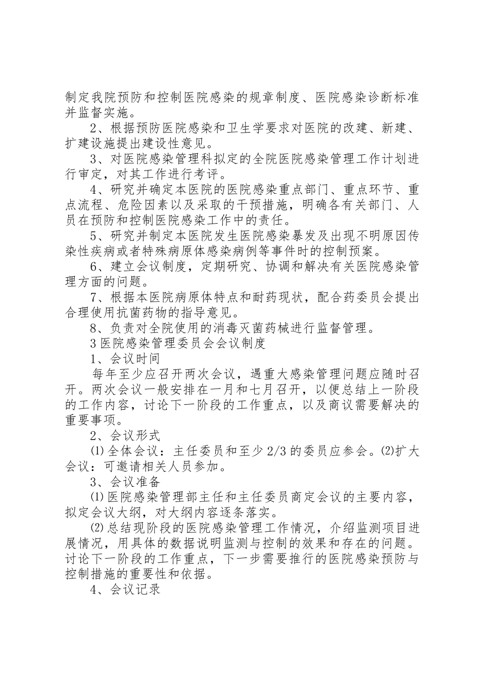 年医院感染管理委员会规章制度职责要求_第3页