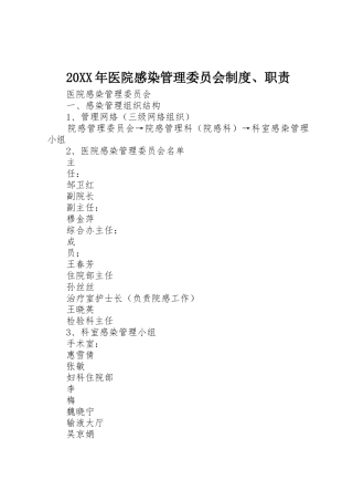 年医院感染管理委员会规章制度职责要求