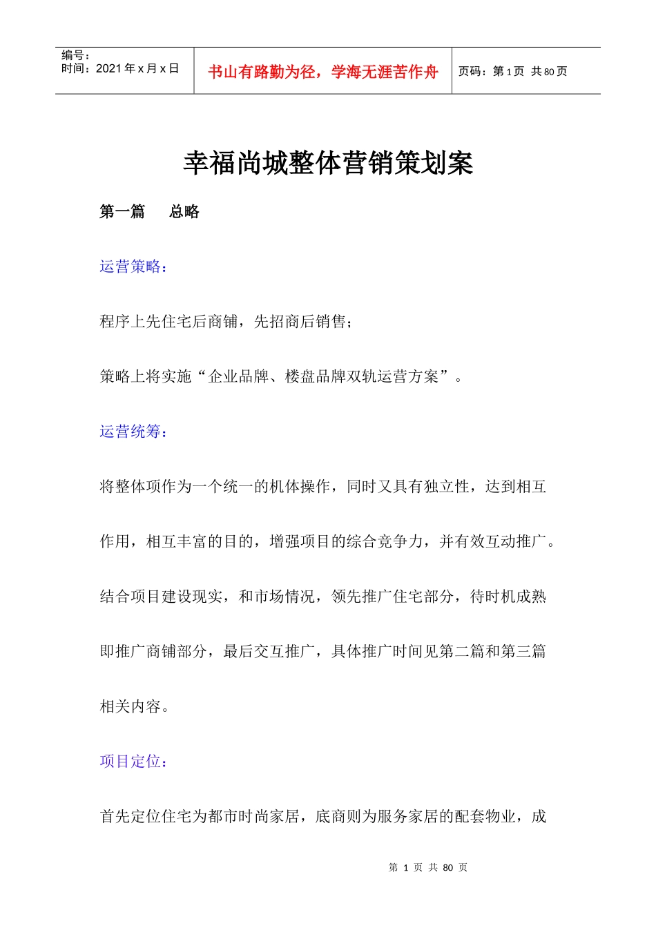 幸福尚城整体营销规划书_第1页