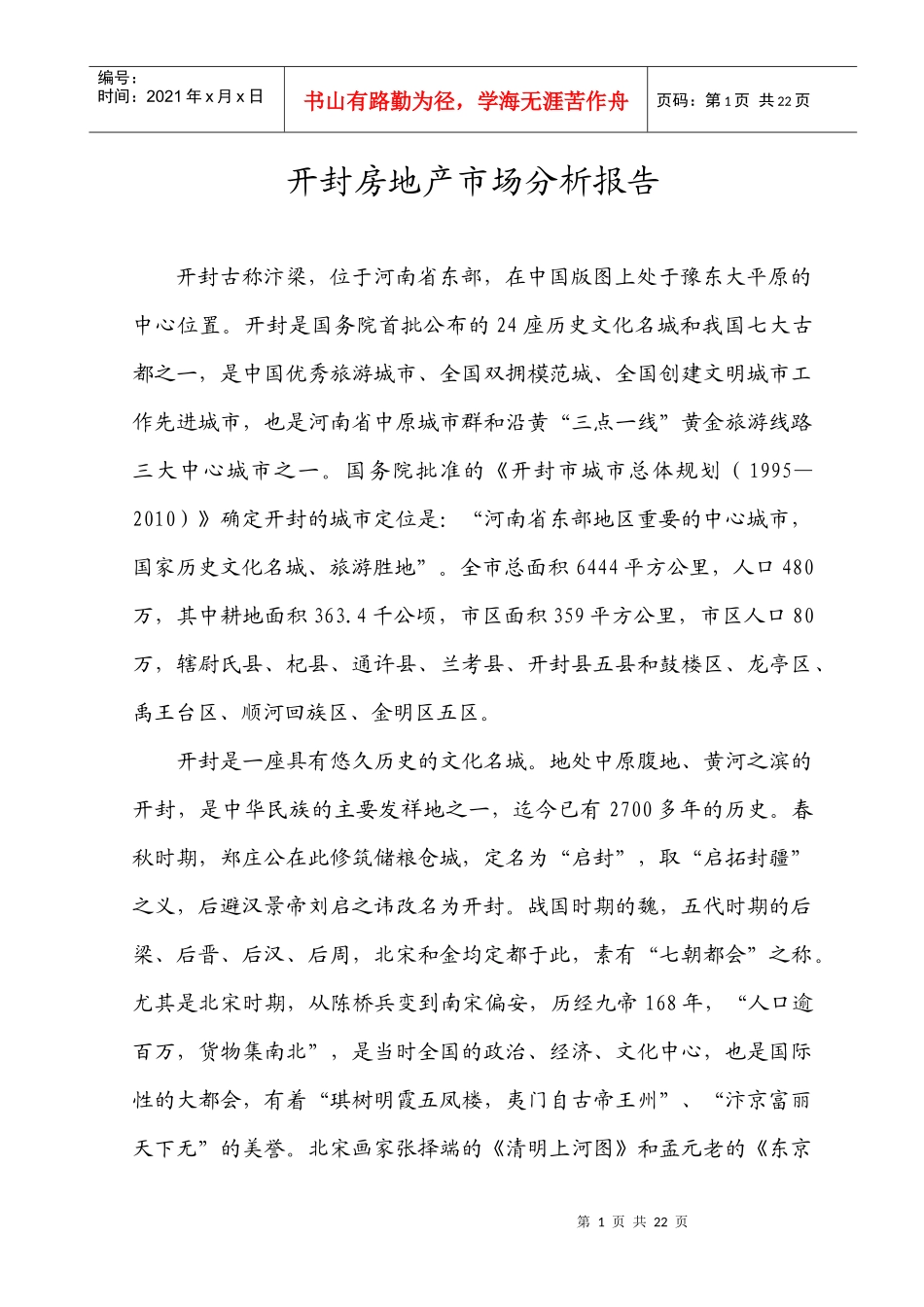 开封房地产市场分析报告_第1页