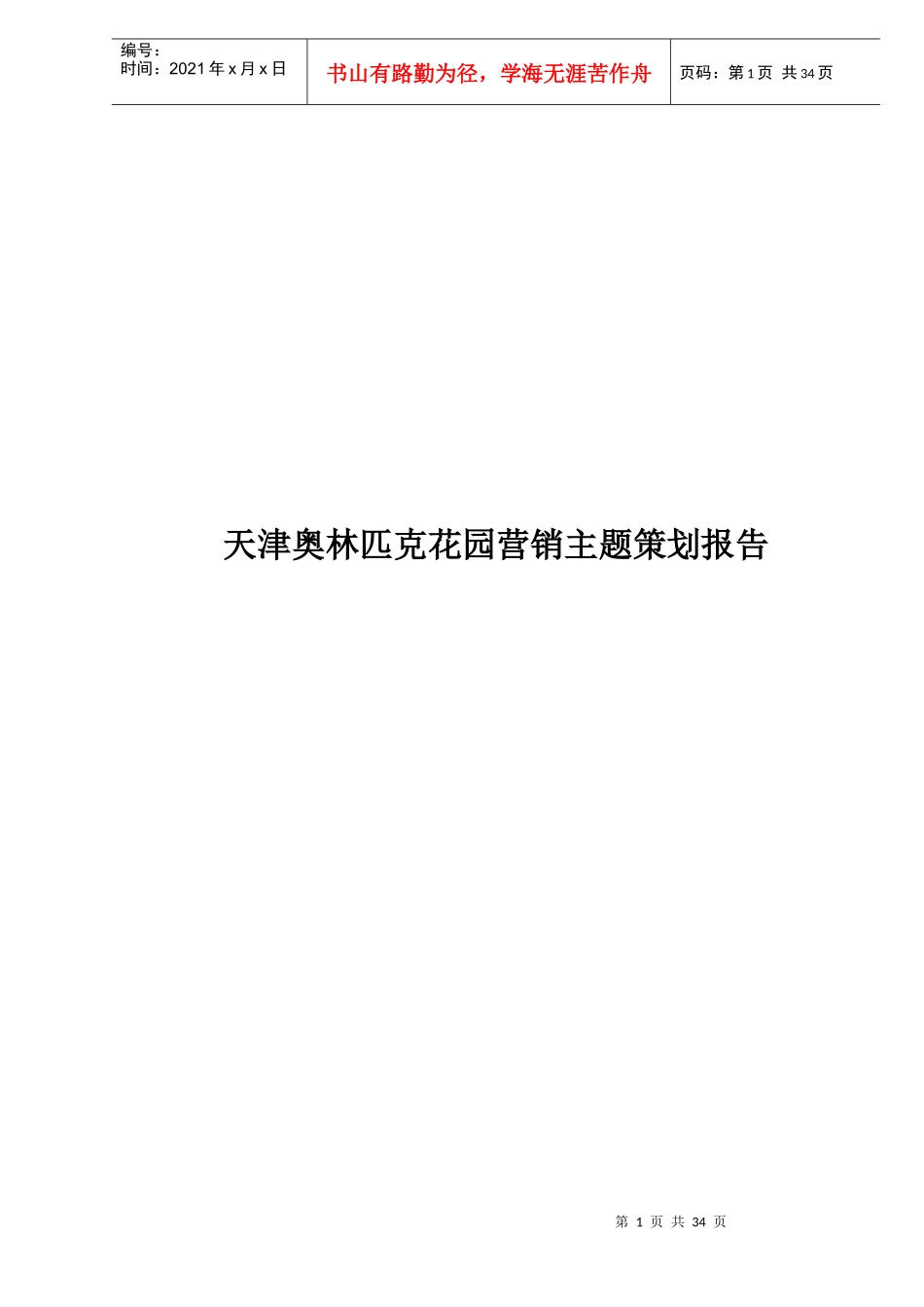 天津奥林匹克花园营销主题策划报告doc37_第1页