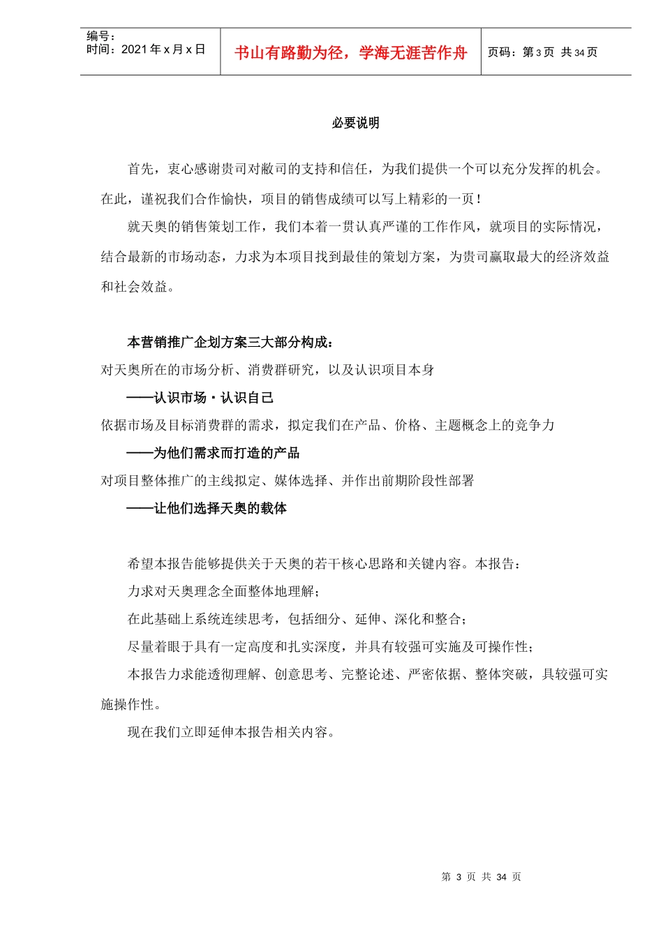 天津奥林匹克花园营销主题策划报告doc37_第3页