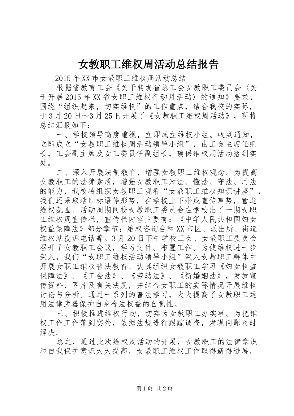 女教职工维权周活动总结报告_第1页