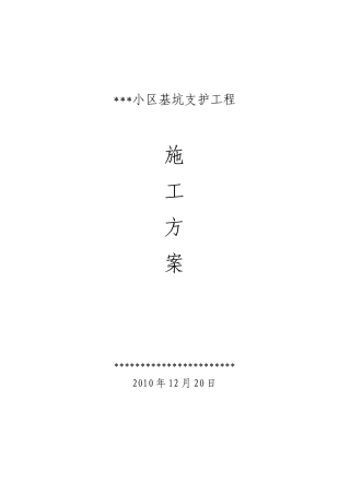 基坑支护施工方案范本