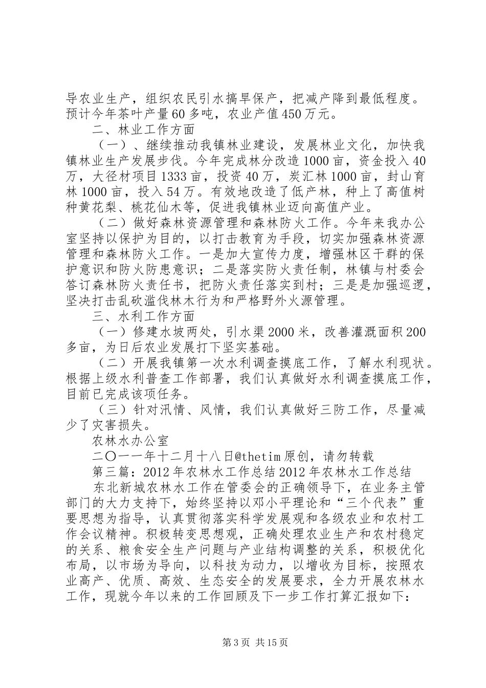 农林水办公室年终工作总结_第3页