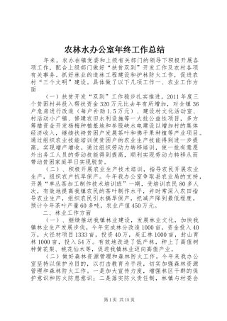 农林水办公室年终工作总结