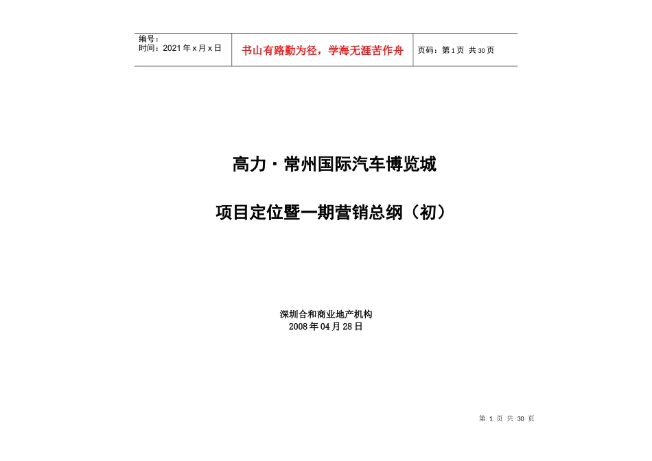 国际博览城项目营销报告_第1页