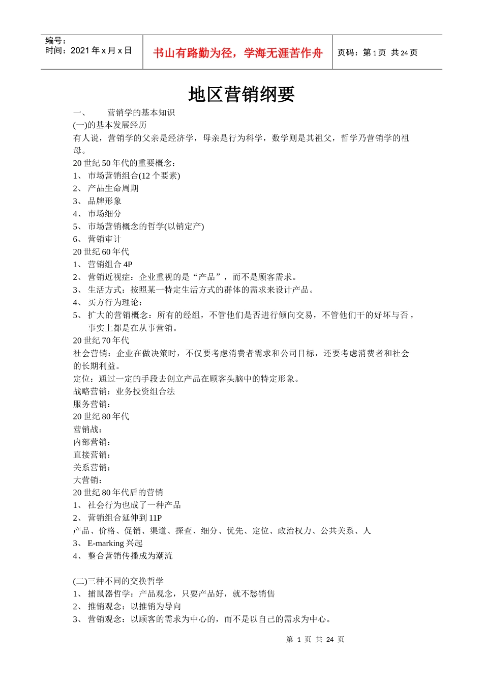 地区营销纲要_第1页