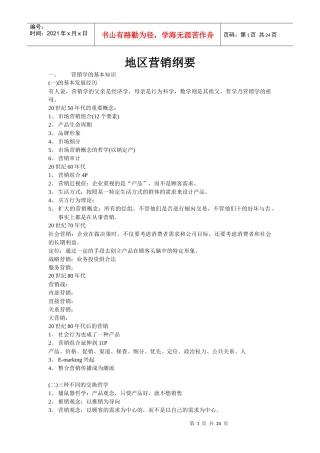 地区营销纲要