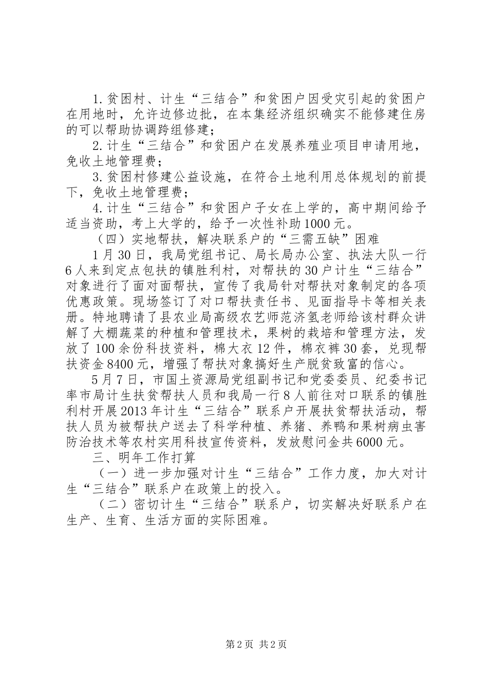 国土局计生三结合工作总结报告范文_第2页