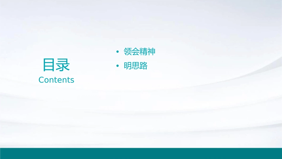 领会精神明思路创新举措促发展课件_第2页