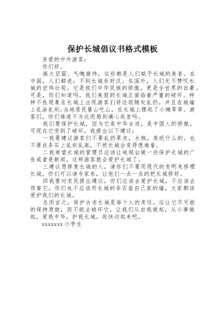 保护长城倡议书范文格式模板