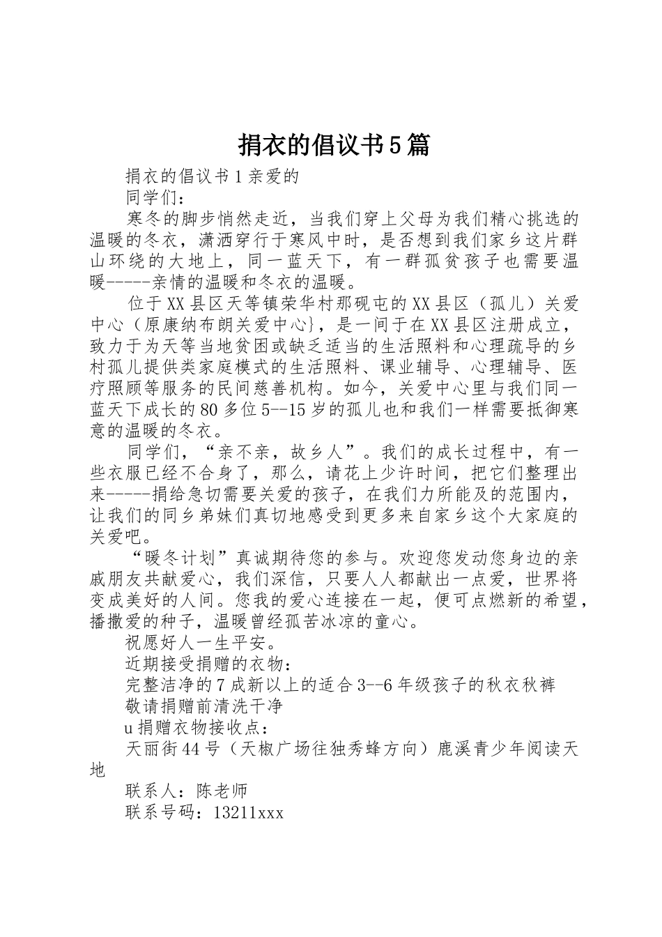 捐衣的倡议书范文5篇_第1页