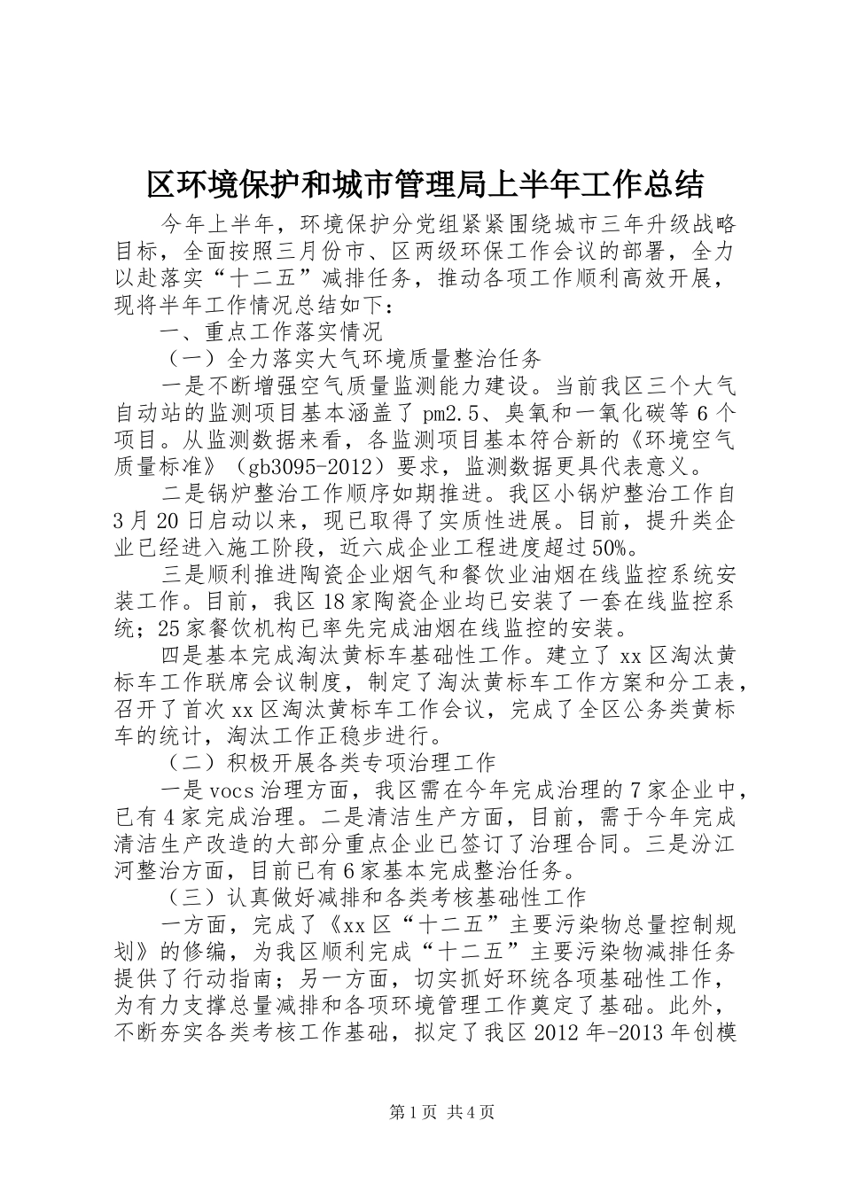 区环境保护和城市管理局上半年工作总结_第1页