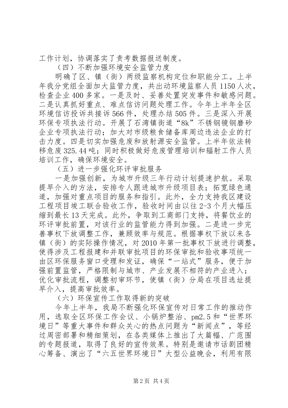 区环境保护和城市管理局上半年工作总结_第2页