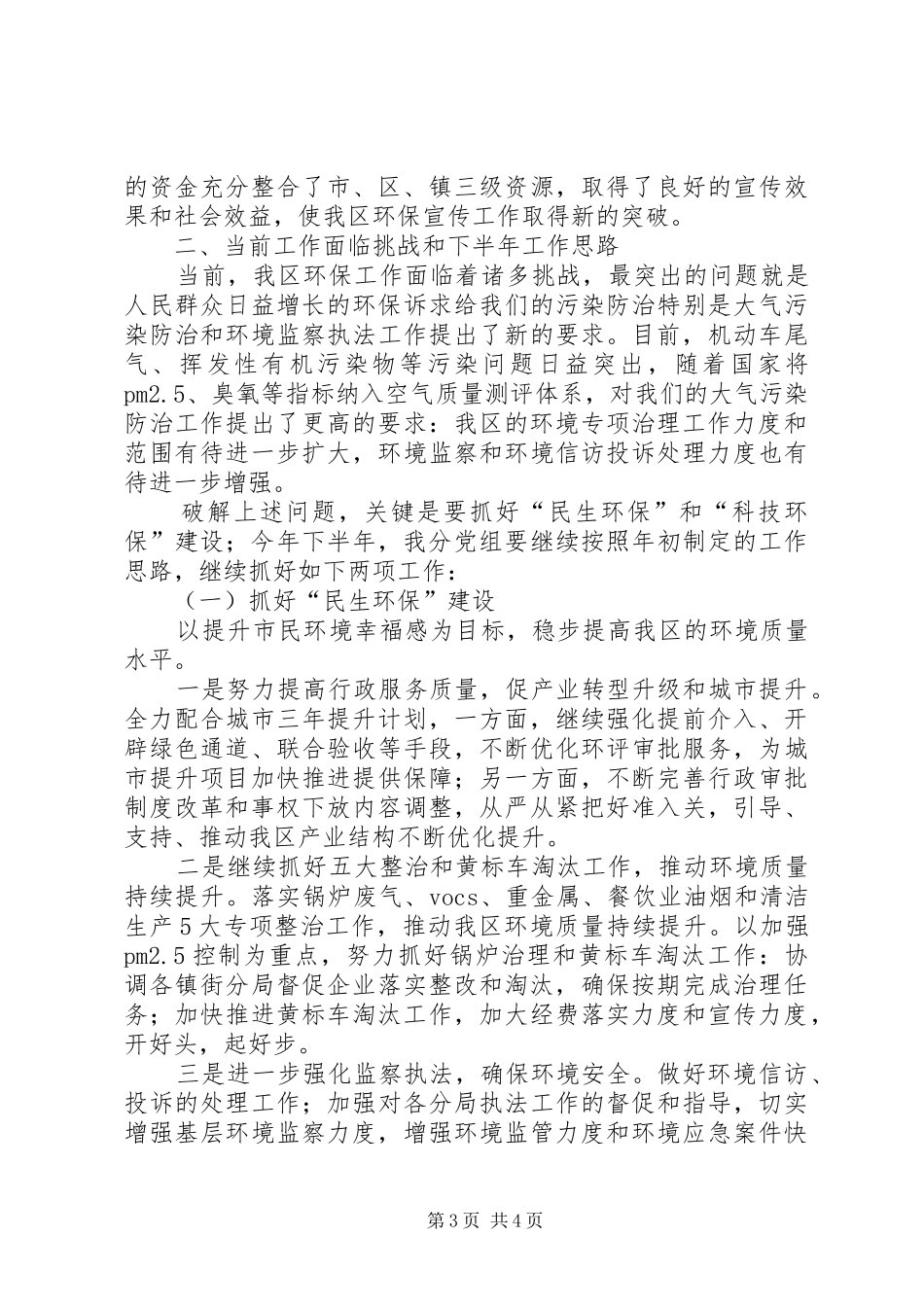 区环境保护和城市管理局上半年工作总结_第3页