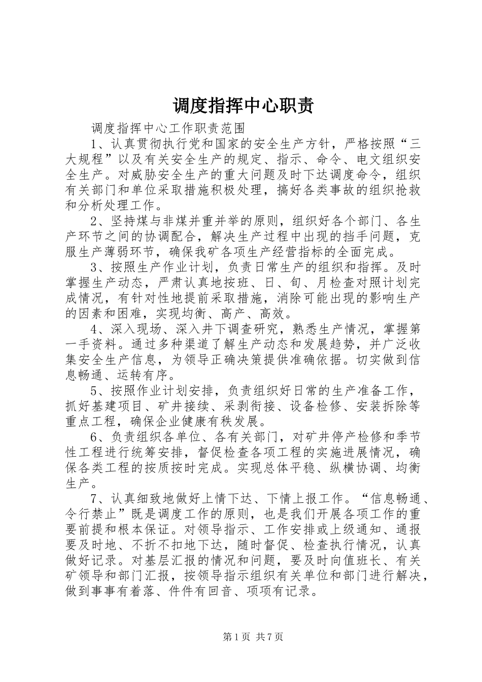 调度指挥中心职责要求 _第1页