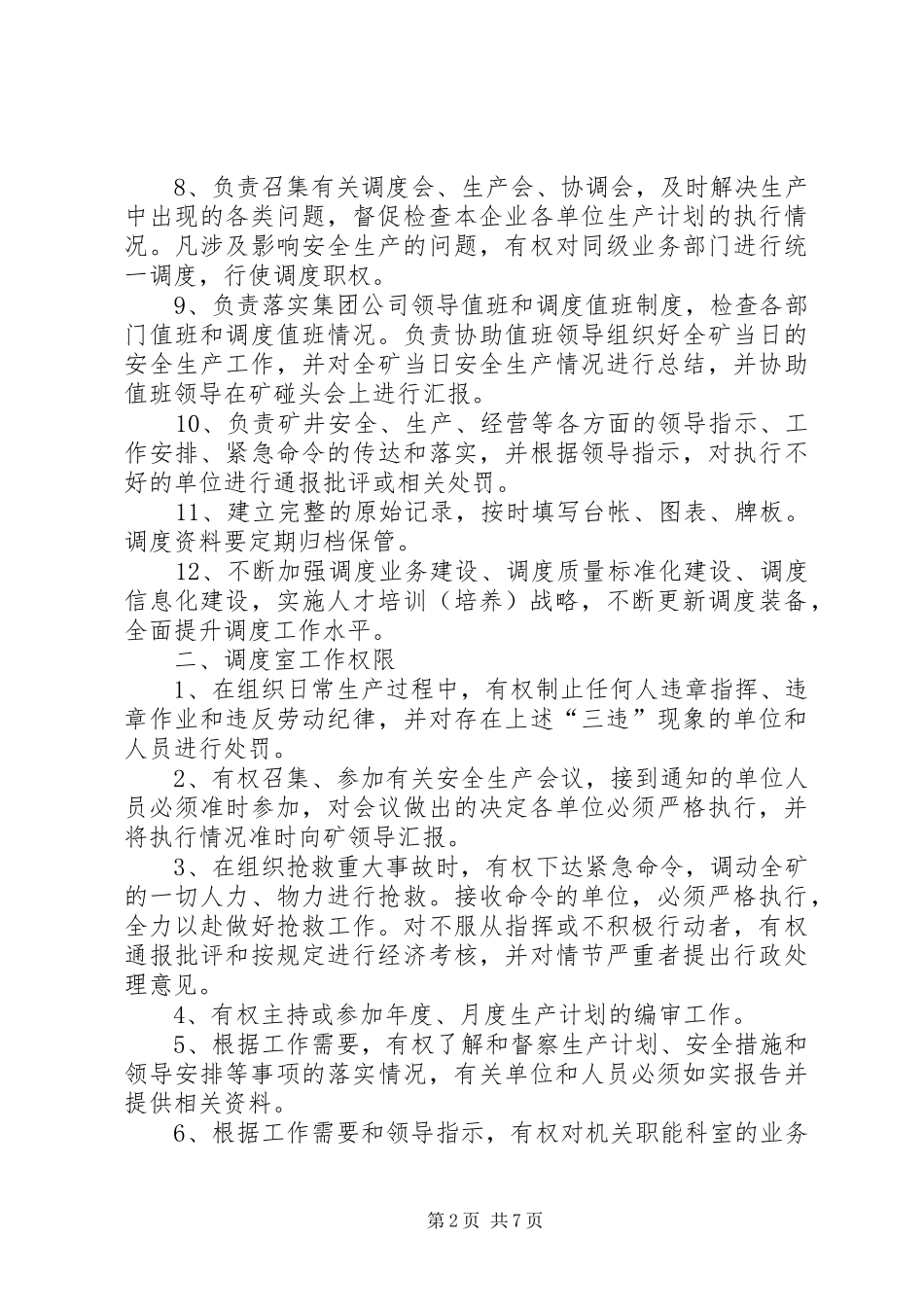 调度指挥中心职责要求 _第2页