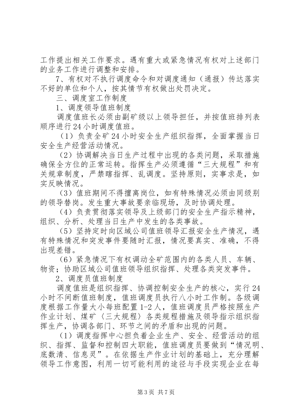 调度指挥中心职责要求 _第3页