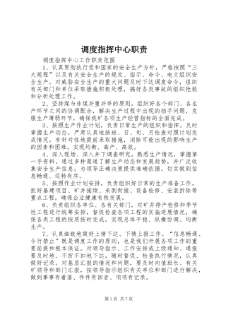 调度指挥中心职责要求 